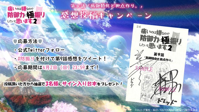 🍁感想投稿キャンペーン🍁今夜放送の第9話「防御特化と拠点作り。」に向けて、感想投稿キャンペーン開催！「#防振り」を付けて