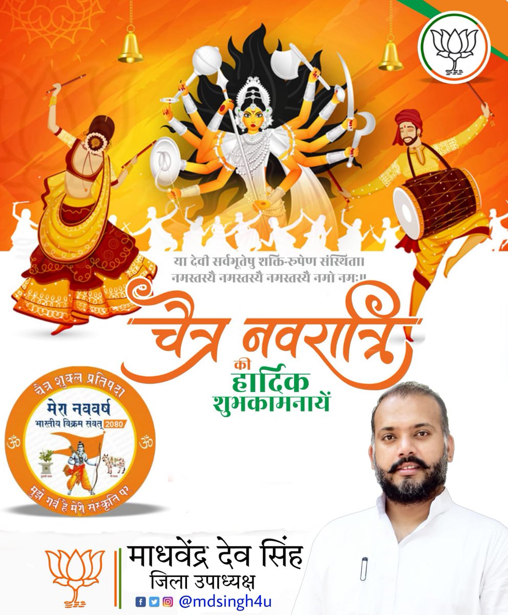 mdsingh4u's tweet photo. या देवी सर्वभूतेषु शक्ति रूपेण संस्थिता, नमस्तस्यै नमस्तस्यै नमस्तस्यै नमो नम:

माँ भगवती की उपासना के पावन पर्व चैत्र नवरात्रि व हिंदू नव वर्ष की समस्त देश एवं प्रदेश वासियों को हार्दिक बधाई एवं शुभकामनाएं। 

#Navaratri  #HappyNavratri2022 #ChaitraNavratri2023 @BJP4UP https://t.co/zzUvwQOg6d