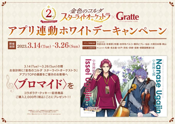 更に【アプリ連動ホワイトデーキャンペーン】も開催中‼️お会計2000円ごとに『金色のコルダ スターライトオーケストラ』ア