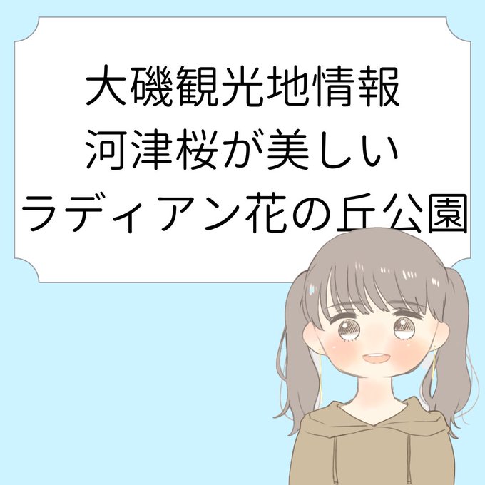 こんにちは！きよのです！今日は河津桜が美しい　ラディアン花の丘公園についてお届けします🏝今週末は桜が満開で見頃なようです