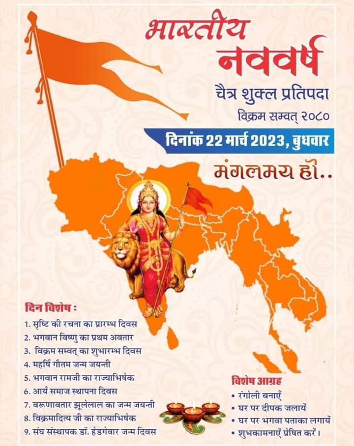 DPSRParents2022's tweet image. विक्रम संवत २०७९ कभी खुशी कभी गम के तरह रहा*
*नववर्ष विक्रम संवत २०८० बुधवार २२.०३.२०२३ सूर्य की पहली लालिमा से प्रारंभ हो रहा है।*

*यह संवत आपको स्वास्थ्य, धन, ऐश्वर्य, मान सम्मान एवं जीवन में समग्र विकास दे इन्ही शुभकामनाओं  के साथ नववर्ष विक्रम संवत २०८० की हार्दिक बधाई!🥰*