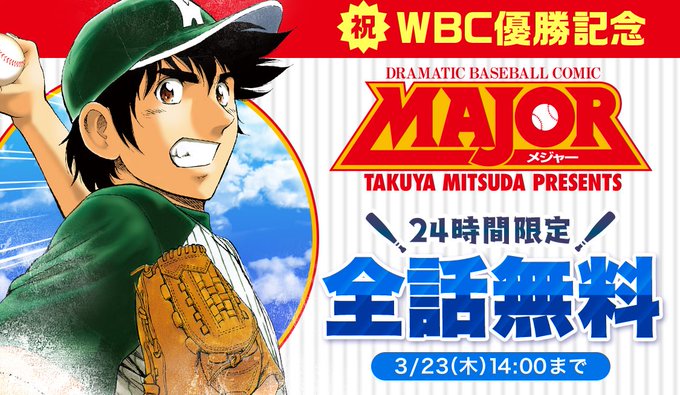 【無料】野球マンガ『メジャー』全78巻が24時間限定で無料公開