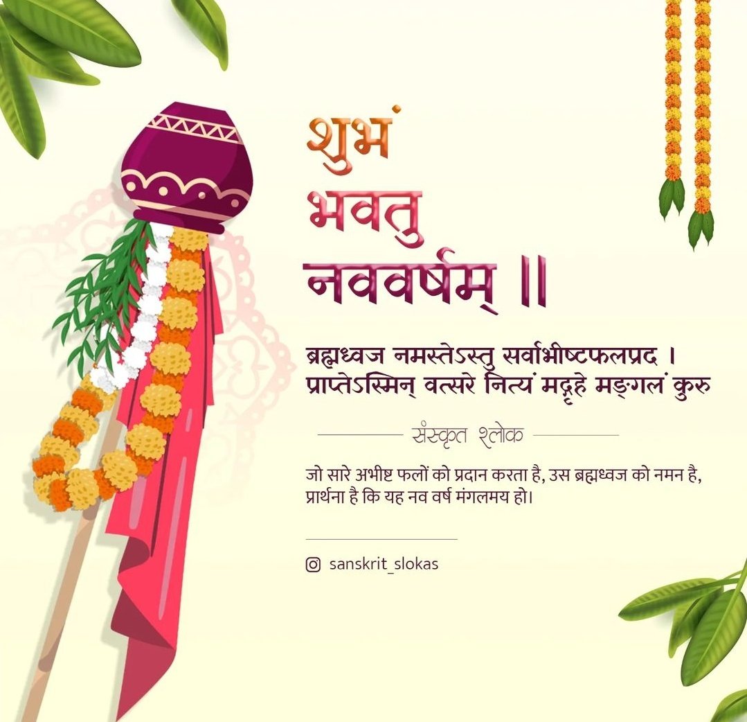 patilji_speaks's tweet photo. तमाम हिंदूंना गुढीपाडवा आणि हिंदू नव वर्षाच्या मंगलमय शुभेच्छा💐💐💐💐💐
सर्वाना नवीन वर्ष सुख - समृद्धी आणि समाधानाच जावो ही आई भवानी चरणी प्रार्थना🚩🙏

 #हिंदू_नववर्ष
#गुढी_पाडवा
#Team_saffron🚩 https://t.co/jYLES5xLTE