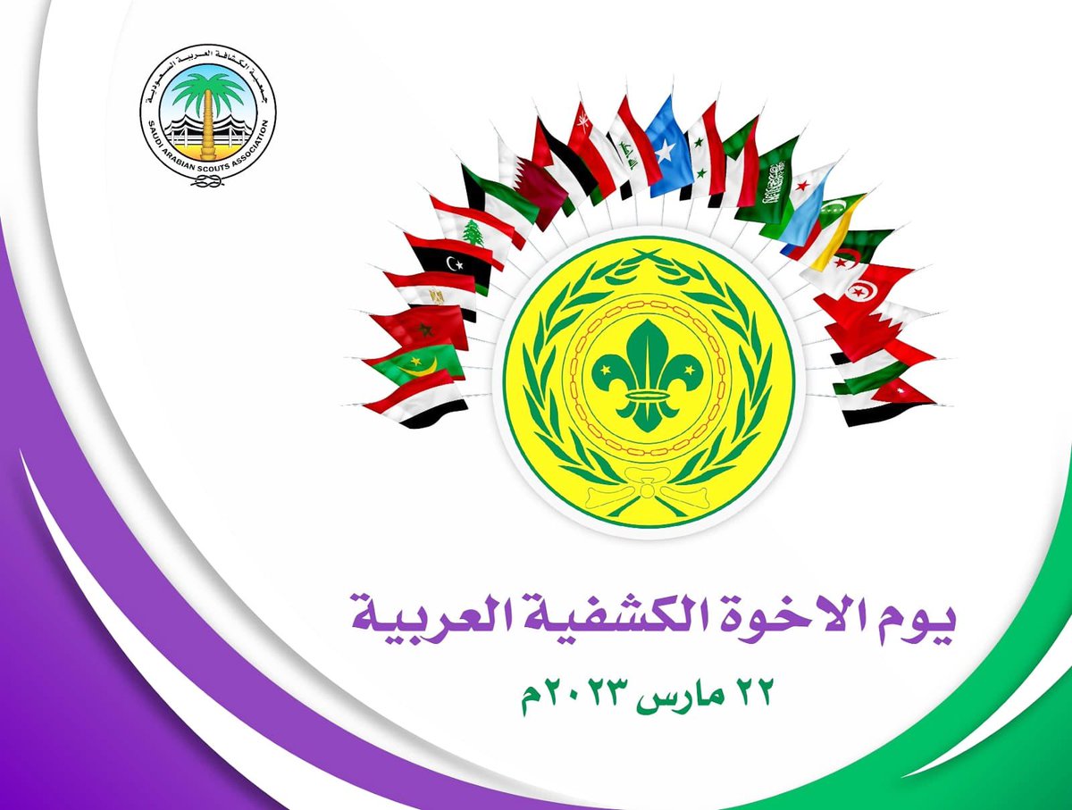 يوم الاخوة الكشفية العربية
الكشاف أخ لكل كشاف