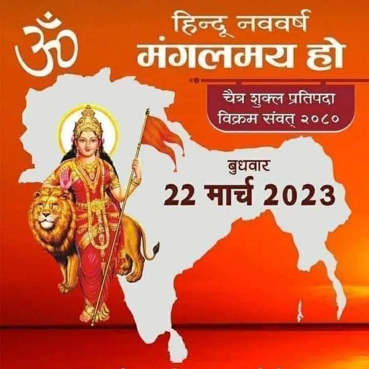 नव-वर्ष एवम चैत्र नवरात्रि की पावन बेला में
है यही शुभ संदेश
हर दिन आये
आपके जीवन में
लेकर खुशियाँ विशेष
इसी शुभकामनाओं के साथ
*हिन्दू नव वर्ष की हार्दिक शुभकामनाएं*
🙏🌹🙏🌹🙏
#नवरात्रि
#नववर्ष_की_हार्दिक_शुभकामनाएं 
#MNDY_PHARMACIST
