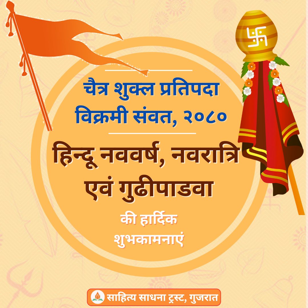 SahityaSadhana's tweet photo. चैत्र शुक्ल प्रतिपदा, विक्रमी संवत, २०८० के शुभ दिवस से प्रारम्भ होने वाले भारतीय नववर्ष, नवरात्रि एवं गुड़ी पाडवा के पावन अवसर की आप सभी को बहुत बहुत शुभकामनाएं. 
#हिन्दू_नूतन_वर्ष https://t.co/sP8SsqL3lZ