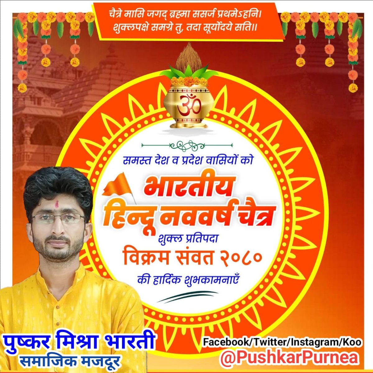 Pushkarpurnea's tweet photo. #हिंदू_नववर्ष शुभ_आगमन🌅💐
हिंदू नव संवत्सर विक्रम संवत २०८० की आप समस्त जनमानस को बहुत बहुत बधाई और शुभकामनाएं हो।🙏
एवं जगत जननी मां जगदम्बा के पावनोत्सव #चैत्र_नवरात्रि की भी आप समस्त जनमानस को अनेकानेक बधाई और मंगलकामना हो।🙏
जय जानकी।
जय मां भारती।
#PushkarPurnea
#Purnea https://t.co/ceGdbmpsJz