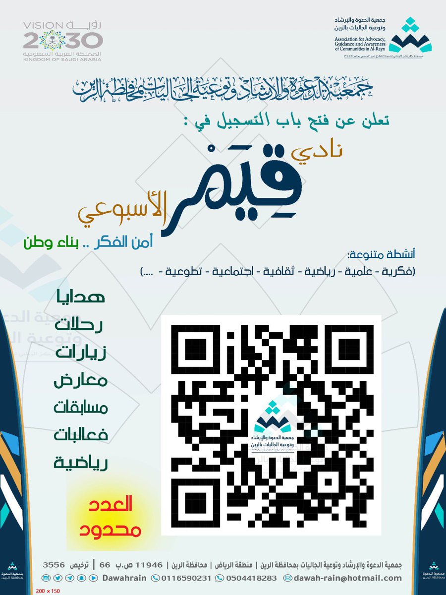 alrain_1's tweet photo. #جمعيه_الدعوه_بالرين_رشد 
تعلن فتح باب التسجيل في نادي قيم الأسبوعي
أمن الفكر .. بناء وطن 
أنشطة متنوعة
(علمية - فكرية - رياضية - ثقافية - اجتماعية - تطوعية - ...) 
للتسجيل:

https://t.co/ZMSmdv7OkX… https://t.co/yNXtg0bz5C