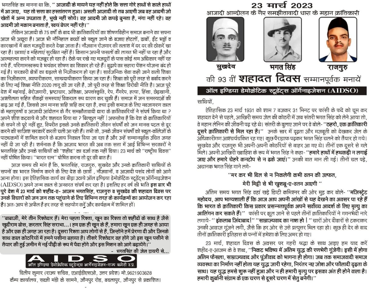23 मार्च, शहीद-ए-आज़म भगत सिंह, राजगुरु व सुखदेव की शहादत दिवस सम्मानपूर्वक मनायें।
AIDSO, UP