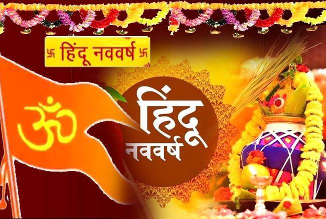 हिंदू नव वर्ष एवं चैत्र नवरात्रि की सभी  को  हार्दिक शुभकामनाएं