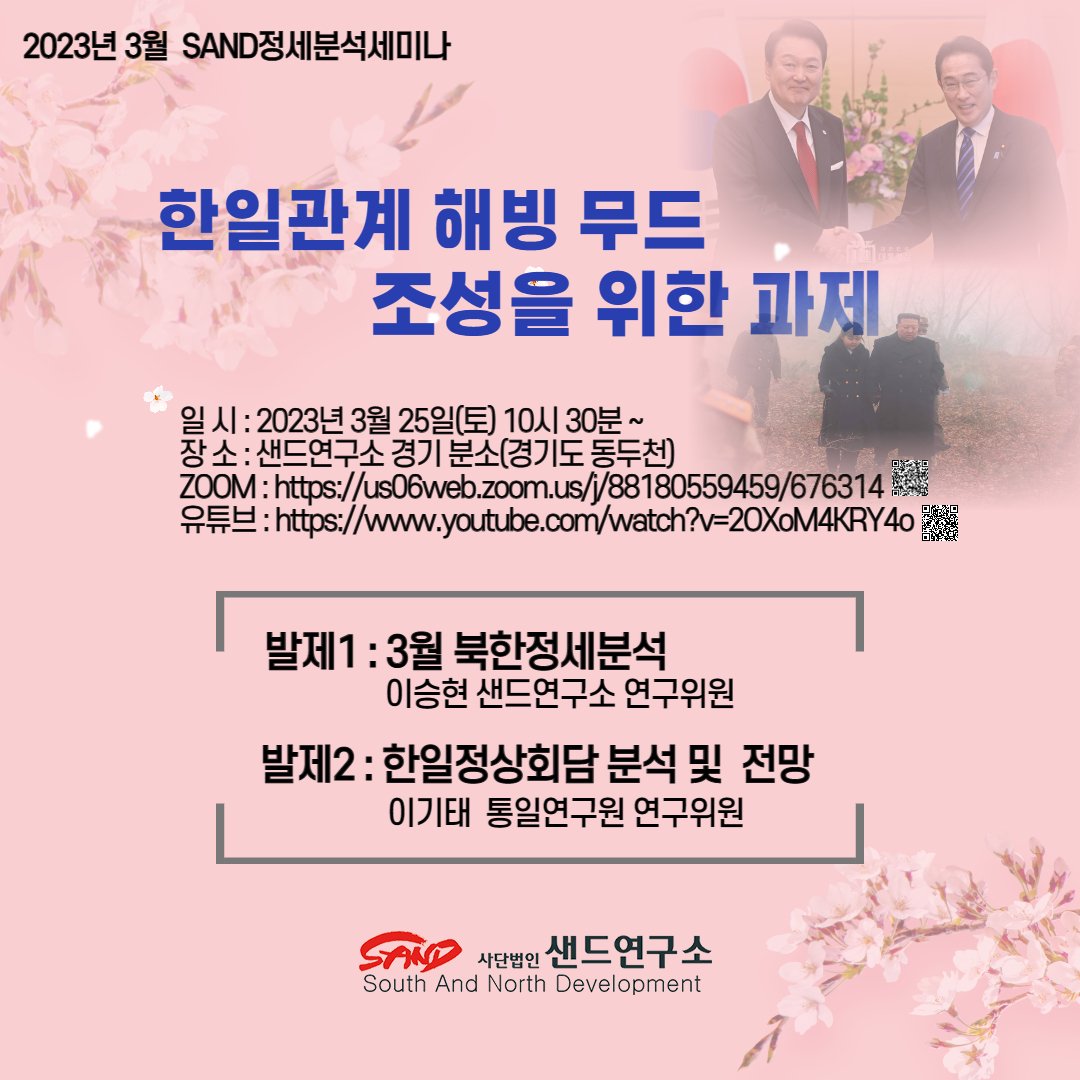 sandkr5's tweet image. 2023.03 SAND정세분석세미나