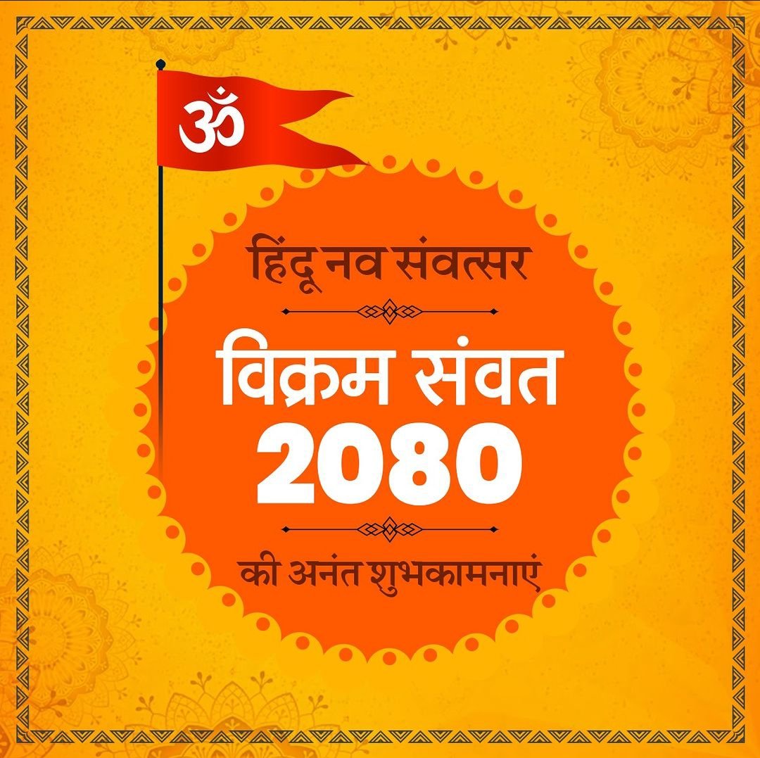 मुबारक हो आपको हिंदू नववर्ष का त्योहार, विक्रम संवत 2080 की हार्दिक शुभकामनाएं। 
#नव_संवतसर_2080
#नूतनवर्ष