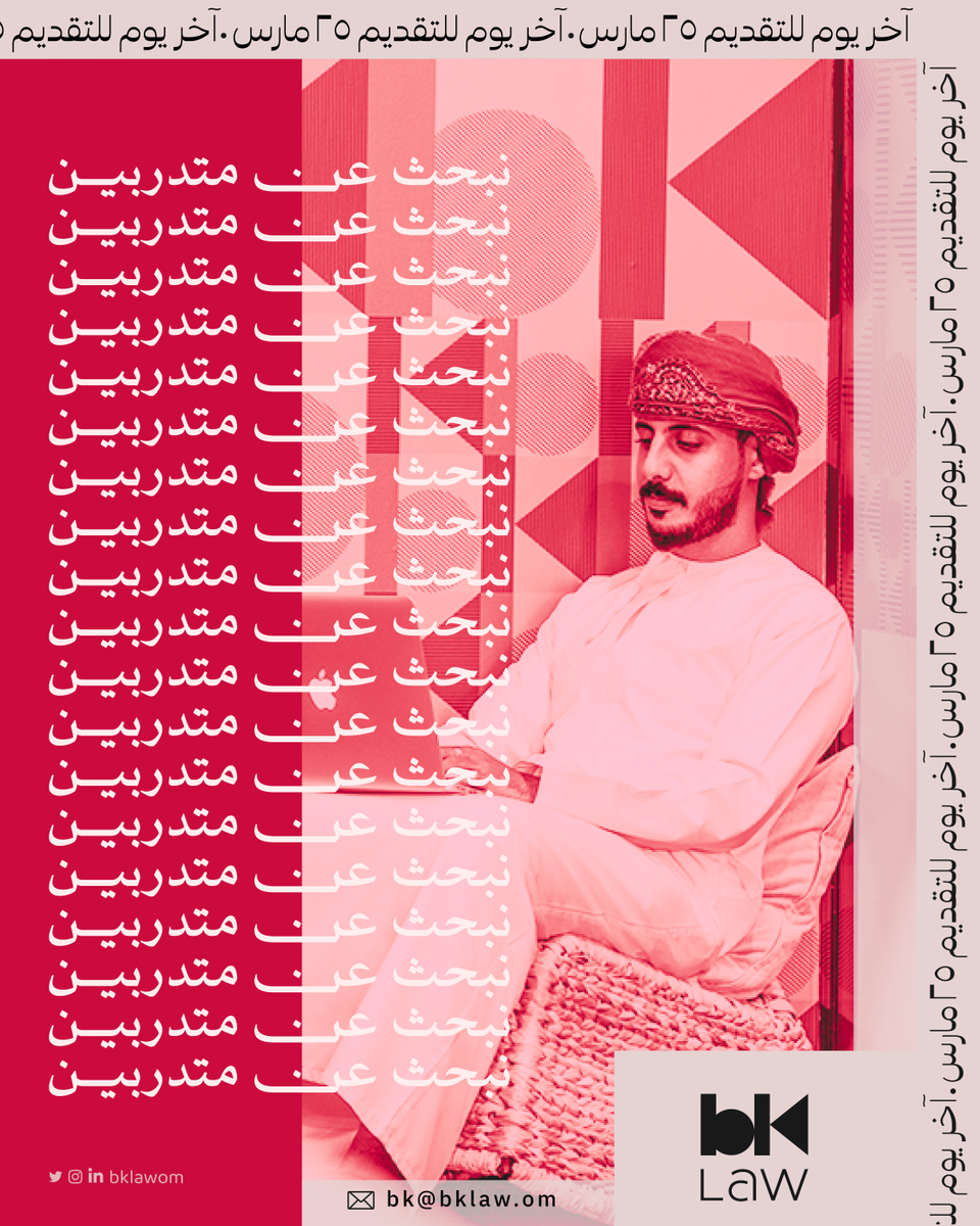 فرصتك! 🤩
نبحث عن ناس فضولية، مدفوعة بحُب التعلم، والمسؤولية، ومُستعدة للعمل مع خبرات متنوعة 
 في برنامج تدريبي مُعد من بي كيه للمحاماة والاستشارات القانونية 

للتقديم ارسل لنا على: bk@bklaw.om
آخر يوم للتقديم في 25 مارس

#BKLAW