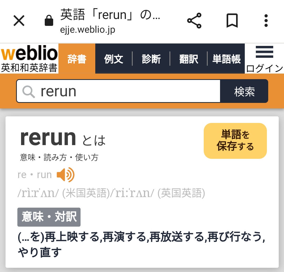 @cozyforest @withnewsjp 差し出がましいですがrerunが正しい意味だったのをお伝えします。
ejje.weblio.jp/content/rerun