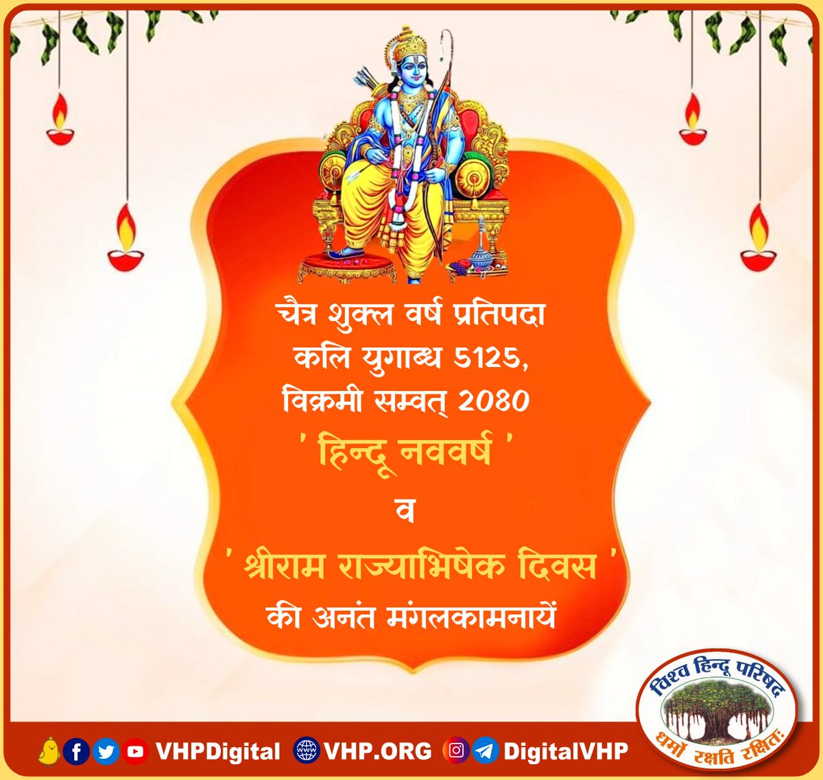 चैत्र शुक्ल वर्ष प्रतिपदा कलि युगाब्ध 5125, विक्रमी सम्वत् 2080 ' नव संवत्सर ' व ' श्रीराम राज्याभिषेक दिवस ' गुड़ी पड़वा, उगादी की अनंत मंगलकामनायें।

#हिंदू_नववर्ष