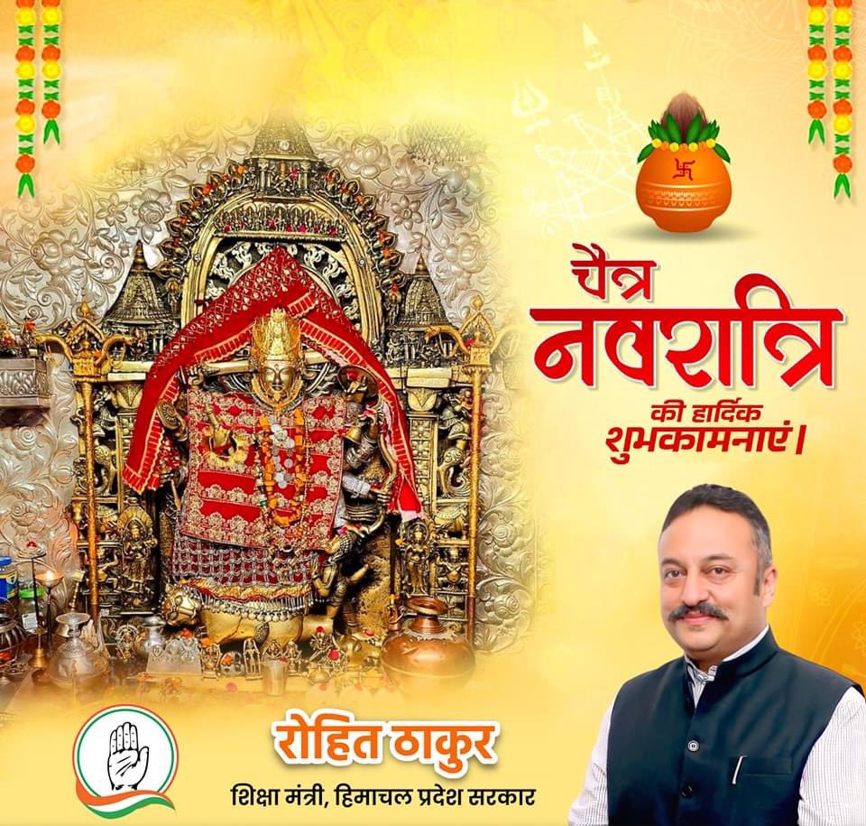 समस्त प्रदेशवासियों को चैत्र नवरात्रि की हार्दिक शुभकामनाएं।                          

मां हाटेश्वरी आप सभी को स्वस्थ,समृद्ध और खुशहाल रखे।
जय माता दी🚩  
#ChaitraNavratri2023