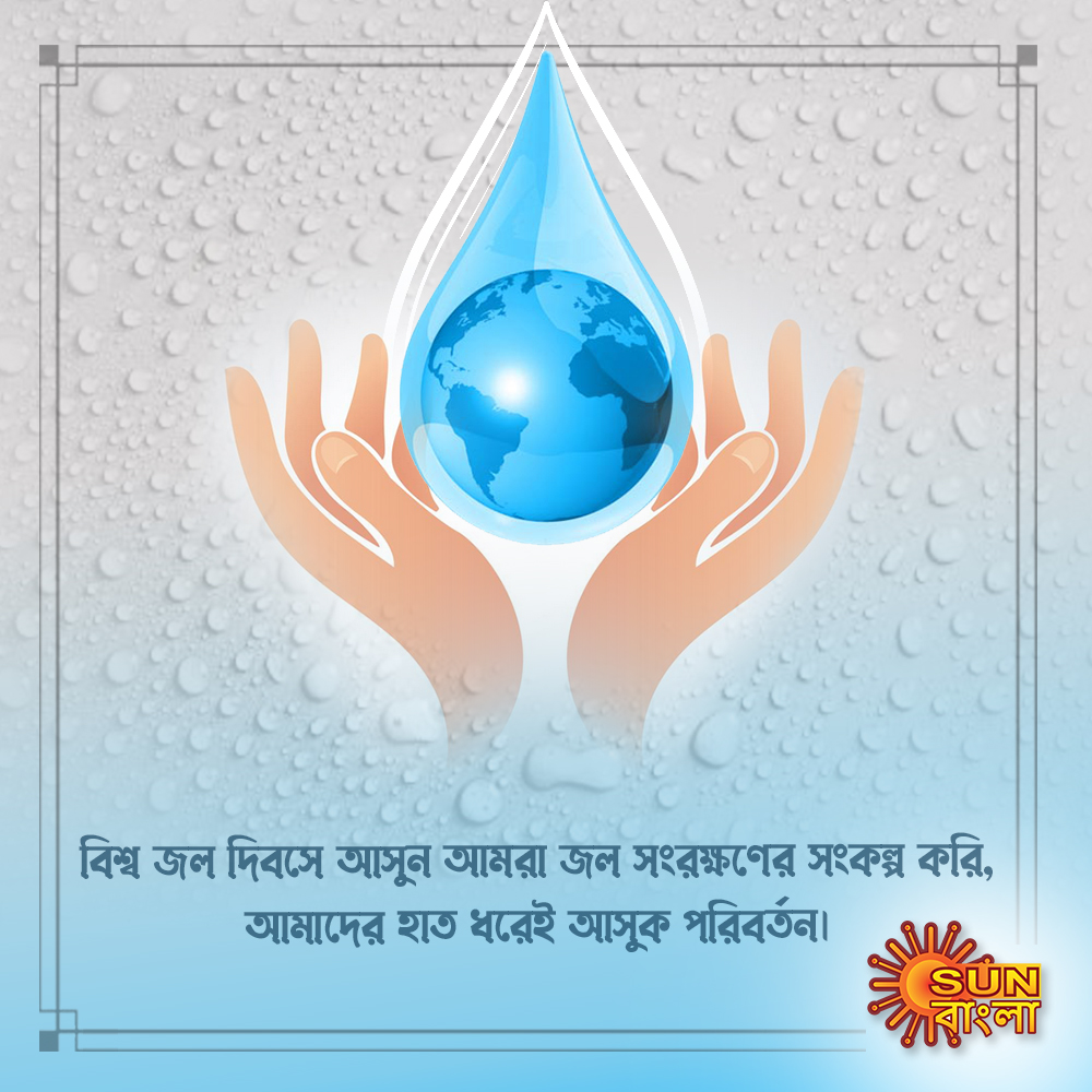 SunBanglaTV's tweet photo. জল সংরক্ষন করুন, জীবন সুরক্ষিত রাখুন! সমাজে পরিবর্তন আনুন! বিশ্ব জল দিবস।
#WorldWaterday #SunBangla #MonePraneBangali #StayTuned #WaterifLife #BeTheChange #ElixirOfLife #SaveWaterSaveLife https://t.co/0Fp3RO2FQM