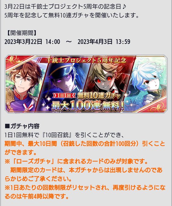 本日より千銃士Rのガチャ無料10連が開催！最大100連なので、4/3までの間で、10日間無料🎉今から始めてみようかという