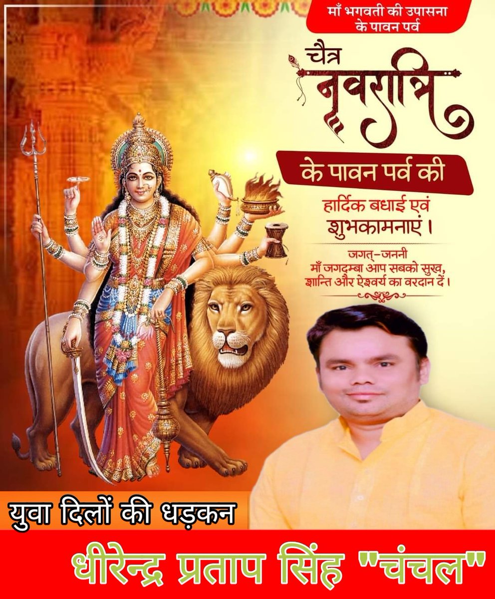 Dhirendra6306's tweet photo. आप सभी #देशवासियों एवं #प्रदेशवासियो को भारतीय #नववर्ष एवं #चैत्र नवरात्र की बहुत बहुत बधाई एवं शुभकामनाएं।।
      
     मो. 6306985835 https://t.co/Z1AuJrdk6N
