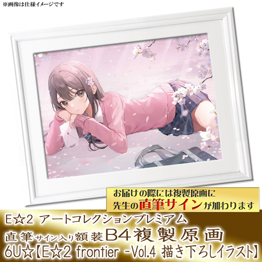 Hiten】E☆2 アートコレクションプレミアム「複製原画」 深崎暮人】E☆2 アートコレクションプレミアム「複製原画