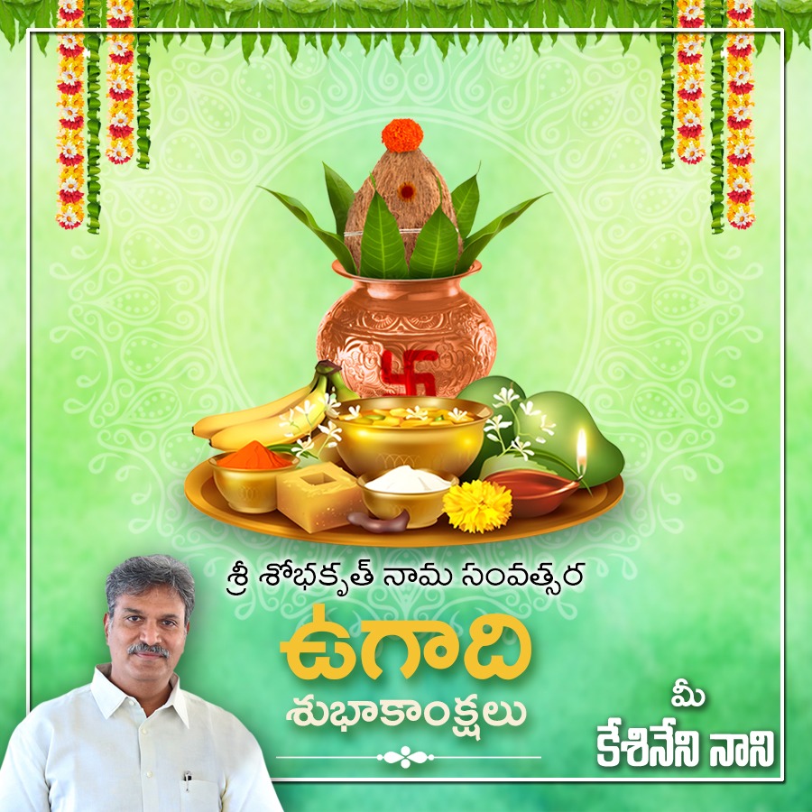 KesineniBhavan's tweet photo. మీకు మీ కుటుంబ సభ్యులకు...
శ్రీ శోభకృత్ నామ సంవత్సర
"ఉగాది శుభాకాంక్షలు"
 @kesineni_nani 
@JaiTDP 
@ncbn 
@naralokesh 
@itdpvijayawada https://t.co/SBhvpIekF1