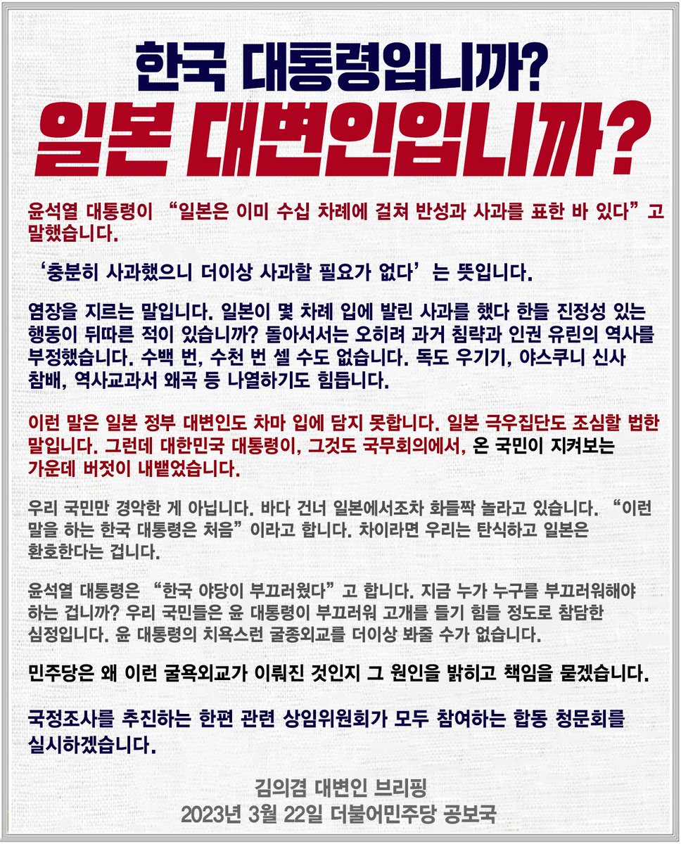 helpnews1004's tweet photo. 김의겸 대변인 브리핑
■ 한국 대통령입니까? 일본 대변인입니까?
윤석열 대통령이 “일본은 이미 수십 차례에 걸쳐 반성과 사과를 표한 바 있다”고 말했습니다.
‘충분히 사과했으니 더이상 사과할 필요가 없다’는 뜻입니다. 
염장을 지르는 말입니다. 일본이 몇 차례 입에 발린 사과를 했다 한들... https://t.co/ycp379lC01