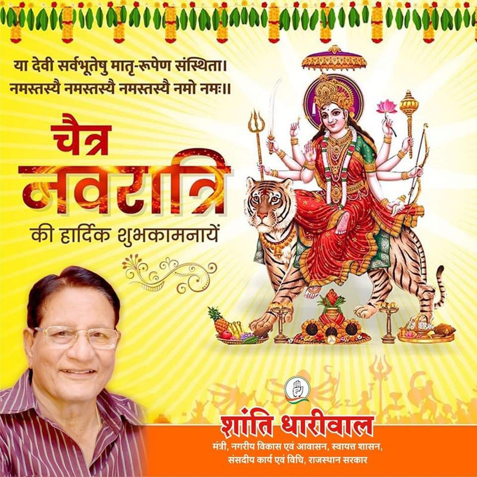 या देवी सर्वभूतेषु शक्ति-रूपेण संस्थिता । 
नमस्तस्यै नमस्तस्यै नमस्तस्यै नमो नमः।।

समस्त प्रदेशवासियों  को माँ शक्ति  की उपासना के महापर्व चैत्र नवरात्रि की हार्दिक शुभकामनाएं। 

नवरात्रि का ये पावन पर्व आप सभी की जीवन मे सुख, शांति, और समृद्धि लेकर आये।#kota