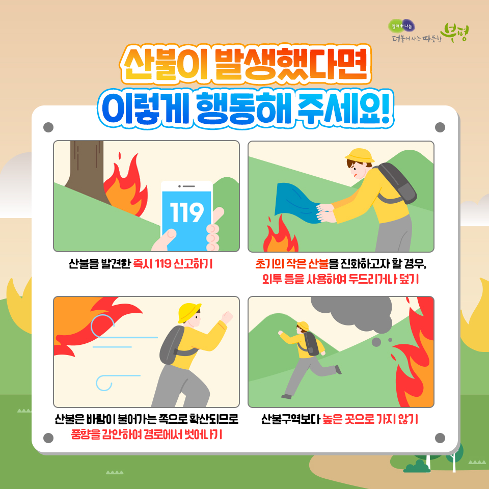 withbupyeong's tweet photo. 봄철 산불 예방 수칙🙌

계속되는 건조한 날씨로🚨
산불 발생 확률이 높은 계절, 봄!
산림청은 매년 이맘때쯤
산불조심기간을 지정,📅
산불 예방을 위해 총력을 기울입니다.

봄철 산불 예방 수칙을 알아보고
함께 실천해 볼까요?🤗

#부평 #부평구 #부평구청 #공감부평
#산불예방 #봄철산불예방수칙 https://t.co/HFnGPvtbUj
