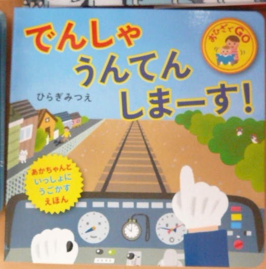 🚃児童書新刊入荷のお知らせ(3/20~3/22)・でんしゃうんてんしまーす!/ひらぎみつえ・伊達政宗へタイムワープ/チー