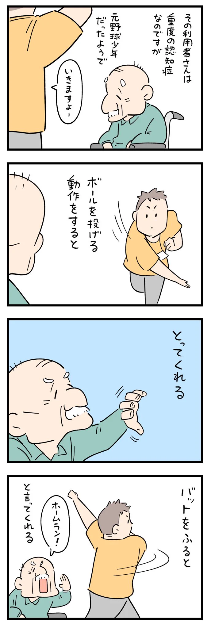 忘れないんだね。認知症のおじいちゃんにキュンとする。