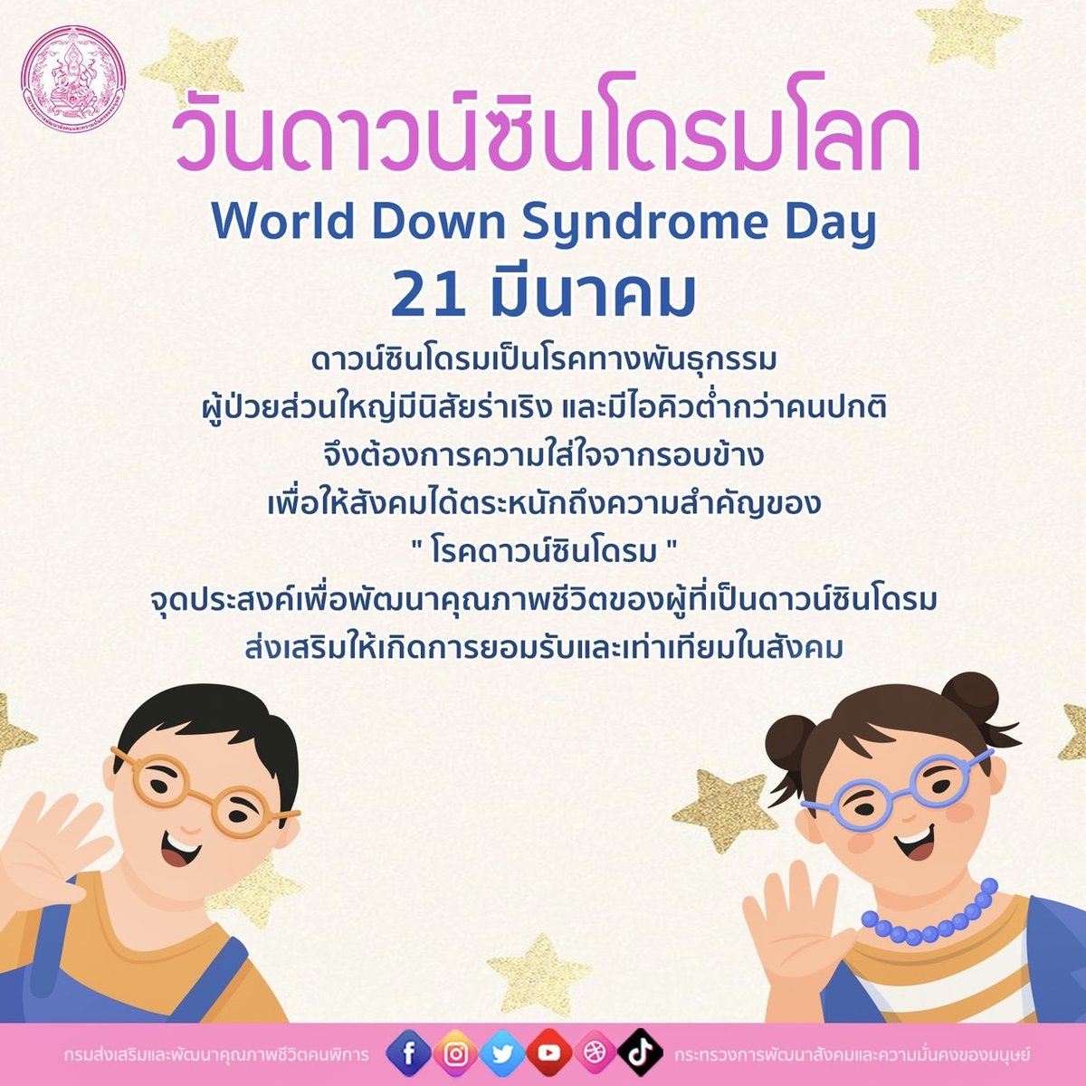 DepMsdhs's tweet photo. 21 มีนาคม วันดาวน์ซินโดรมโลก (World Down Syndrome Day)
————————
#ช่วย24ชั่วโมง
#พม24ชม #ข่าวพม
#พก #พลังคนพิการ
#คนพิการ #PowerD #PowerDep #DisabilityPower
ติดตามข่าวสาร พก.ได้ที่
เว็บไซต์ : https://t.co/27rjOD6JHv
facebook : https://t.co/A3feleKFhO https://t.co/DhVALn4gH4