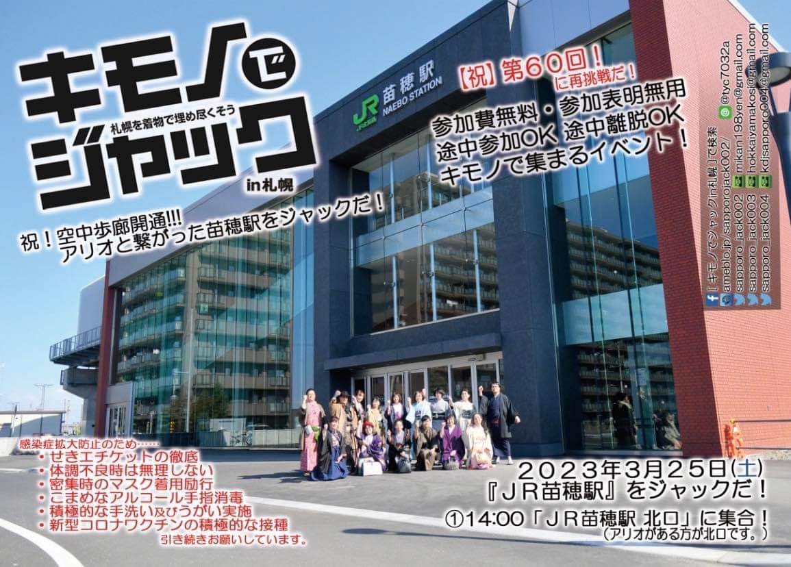 kimonojack001's tweet photo. 2023年3月25日、札幌ジャック開催です！　@sapporo_jack002  #kimonojack https://t.co/Ob6HcKeIF2