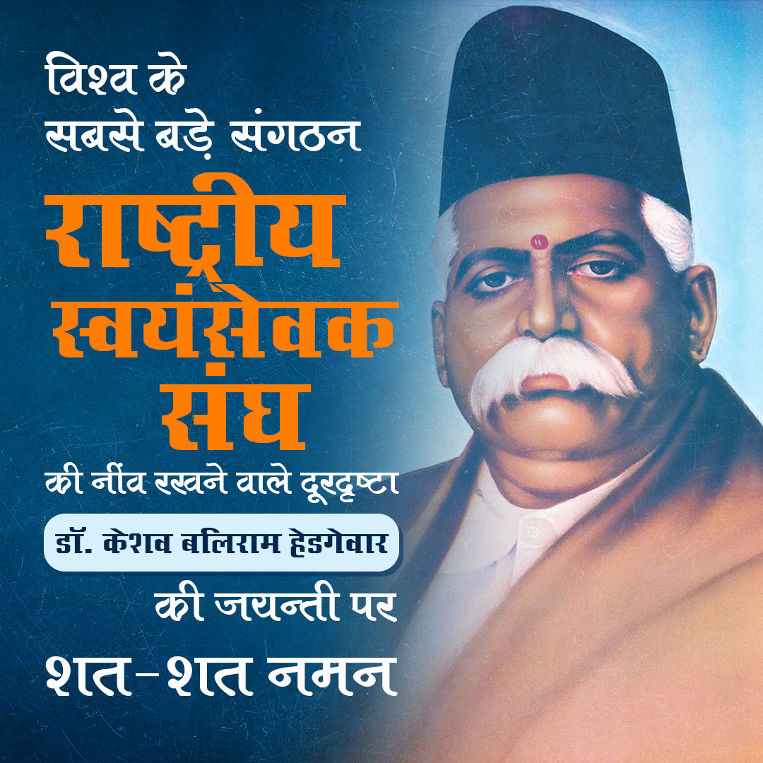 todayHistory4's tweet photo. #दिनविशेष - जयंती 
“केवल भूमि के किसी टुकड़े को तो राष्ट्र नहीं कहते| एक विचार एक आचार, एक सभ्यता एवं एक परम्परा से जो लोग पुरातन काल से चले आये हैं , उन्हीं लोगों से राष्ट्र बनता है|  इस देश को हमारे ही कारण हिंदुस्तान नाम दिया गया है” - डॉ. केशव बलिराम हेडगेवार https://t.co/ivH4VueM9E