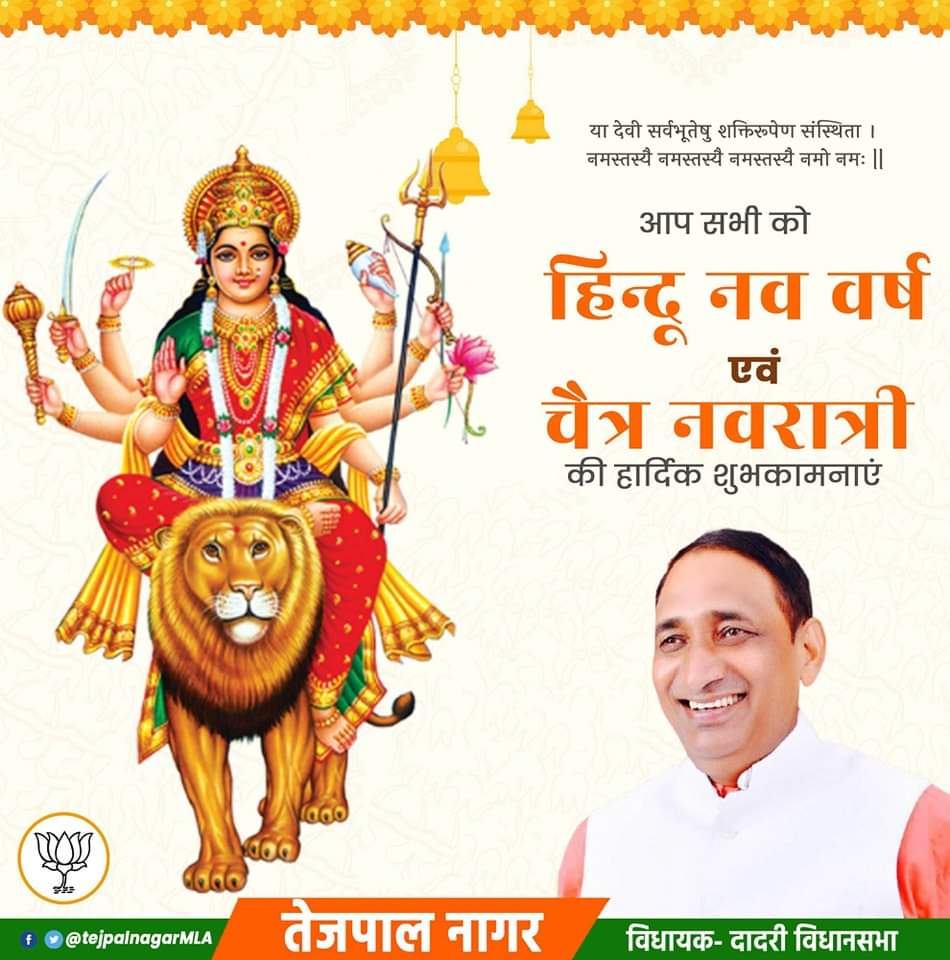 आप सभी को हिन्दू नव वर्ष एवं चैत्र नवरात्रि की हार्दिक शुभकामनाएं। #MLADadri