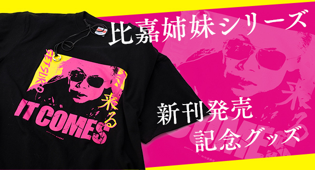 👻予約開始👻 映画「来る」から来た！ 比嘉姉妹シリーズ 新刊発売記念