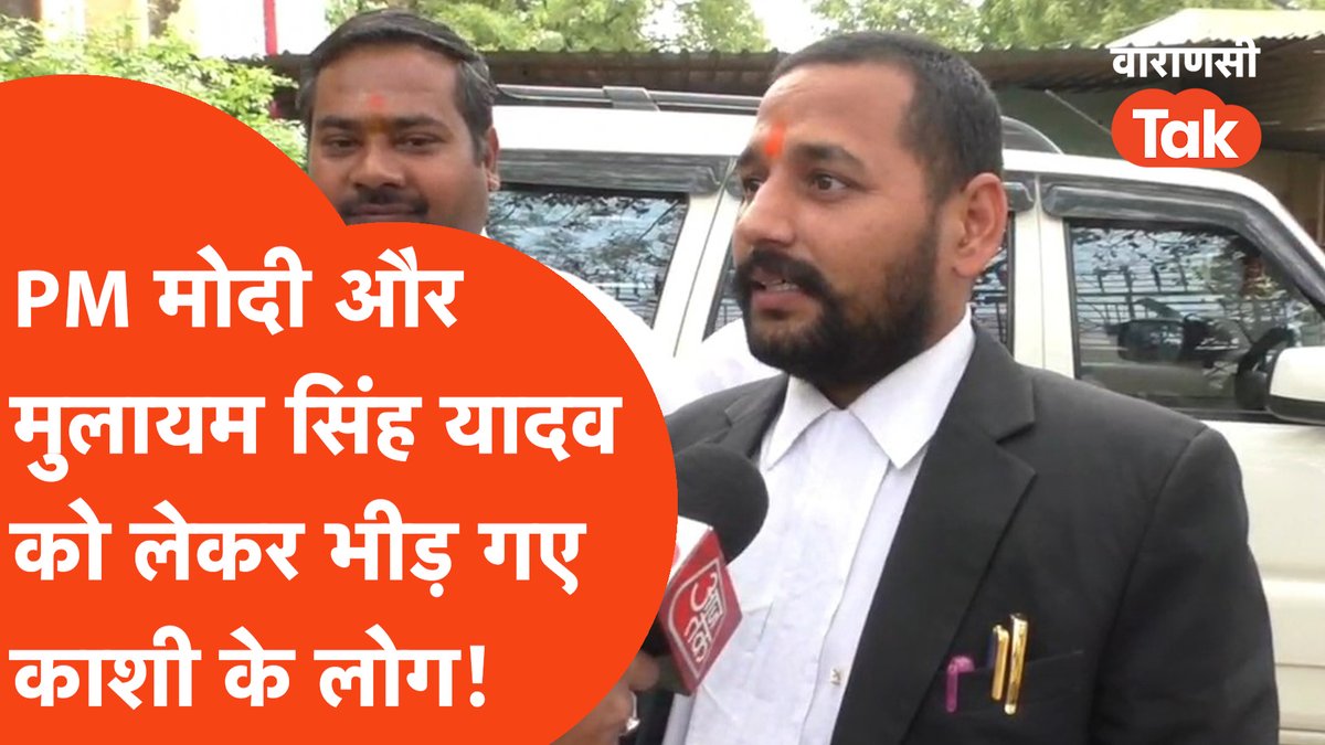 VaranasiTak's tweet photo. Varanasi Politics: PM मोदी और मुलायम सिंह यादव के नाम पर गजब भीड़ गए काशी के लोग!

वीडियो देखने के लिए लिकं पर जाएं
https://t.co/YglFvGmE2Z

#varanasinews #pmmodi #mulayamsinghyadav https://t.co/4iSOWWeGjD