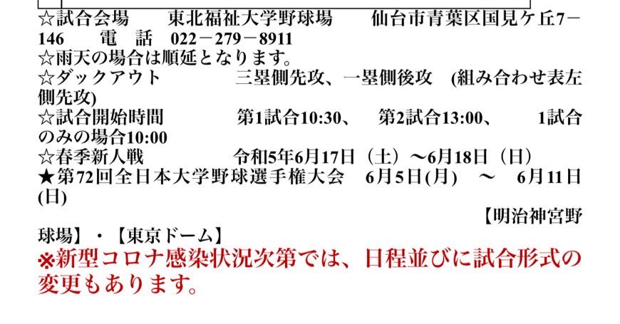 Sendai_big6's tweet photo. 大変お待たせ致しました。

4月8日(土)から令和5年度 仙台六大学野球春季リーグ戦が開催されます。
日程を記載しましたので是非ご覧下さい。今季リーグも応援よろしくお願い致します。 https://t.co/iCuvYEiLWL