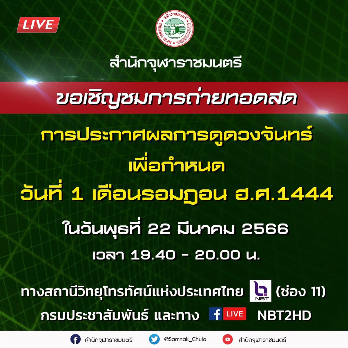 🔴 เชิญรับชมการถ่ายทอดสดการประกาศผลการดูดวงจันทร์
เพื่อกำหนดวันที่ 1 เดือนรอมฎอน ฮ.ศ.1444

ในวันพุธที่ 22 มีนาคม 2566
เวลา 19.40 - 20.00 น.

ทางสถานีวิทยุโทรทัศน์แห่งประเทศไทยช่อง 11
และทางเฟสบุ๊คไลฟ์ Live NBT2HD