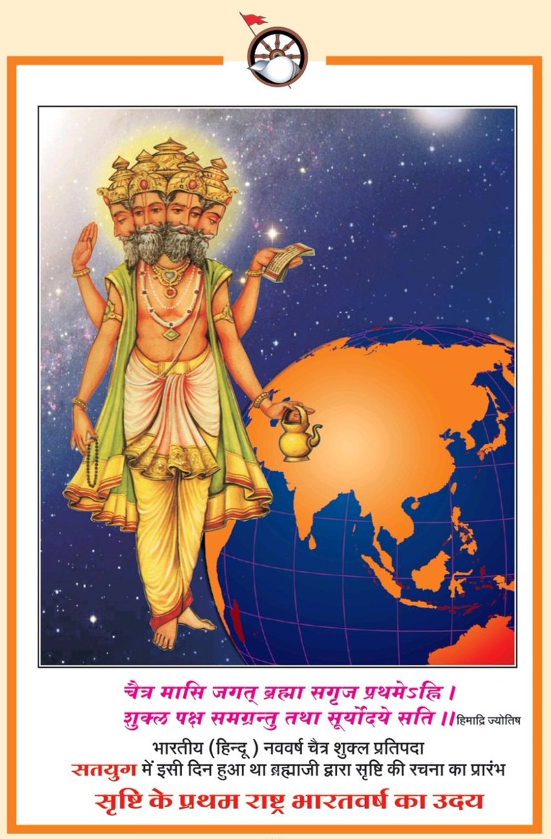 lokendra_777's tweet photo. आज ही के दिन ब्रह्मा जी ने सृष्टि का निर्माण शुरू किया...
#navvarshMBP #VarshaPratipada2023 #HinduNavVarsha #हिंदू_नववर्ष_२०८० #हिंदू_नववर्ष https://t.co/W423JPlq9K