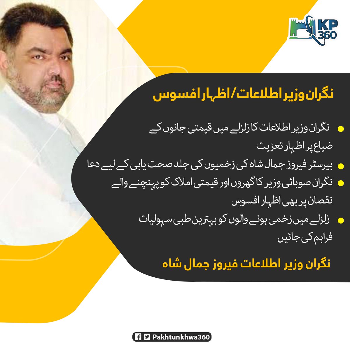 نگران وزیر اطلاعات کا زلزلے میں قیمتی جانوں کے ضیاع پر اظہار تعزیت

نگران صوبائی وزیر کا گھروں اور قیمتی املاک کو پہنچنے والے نقصان پر بھی اظہار افسوس

زلزلے میں زخمی ہونے والوں کو بہترین طبی سہولیات فراہم کی جائیں

نگران وزیر اطلاعات فیروز جمال شاہ
#KP360Updates