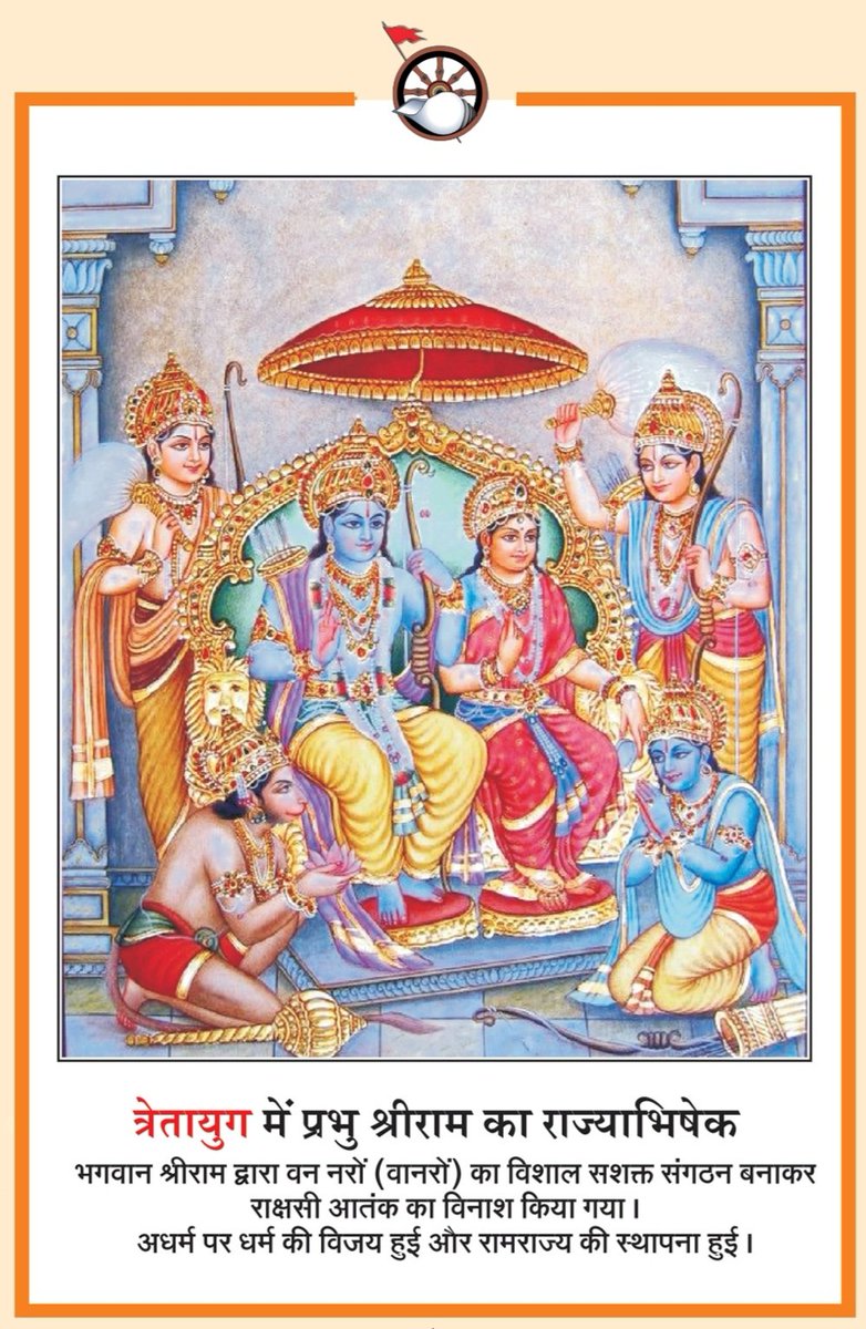 lokendra_777's tweet photo. भगवान श्रीराम का राज्याभिषेक भी आज ही के दिन हुआ था...
#navvarshMBP #हिंदू_नववर्ष_२०८० #नव_संवतसर_2080 #हिंदू_नववर्ष #gudipadawa #HinduNavVarsha https://t.co/s5Gfo4mba1