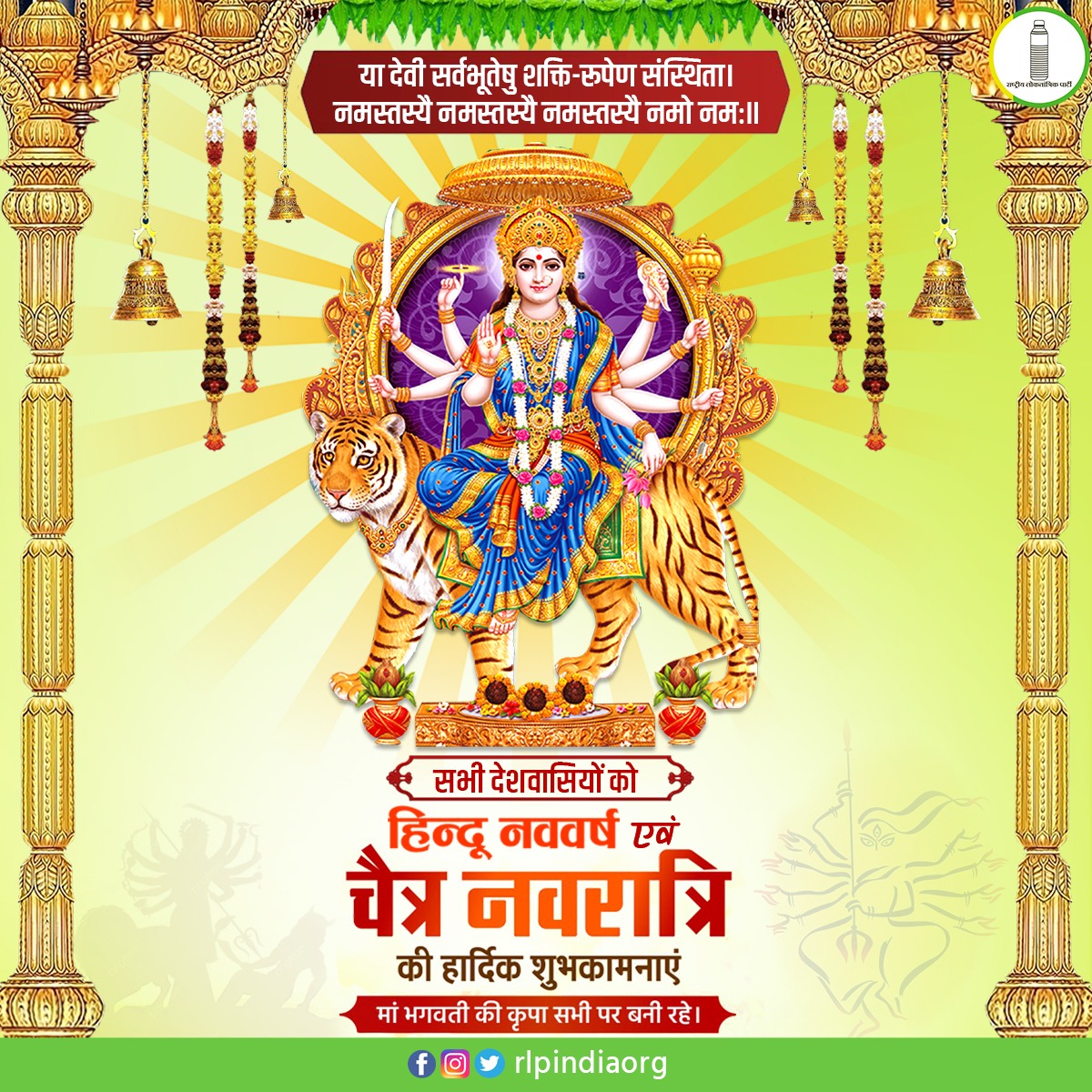 RLPNAWA's tweet photo. चैत्र शुक्ल प्रतिपदा, नववर्ष विक्रम संवत २०८०, चैत्र नवरात्रि प्रारम्भ की समस्त देशवासियों को हार्दिक बधाई एवं शुभकामनायें। मां जगदम्बा सभी के जीवन मे चहुंमुखी उन्नति, सुख, समृद्धि एवं आरोग्य लेकर आएं।
#navratri2023 https://t.co/RQN7ZMX1x4