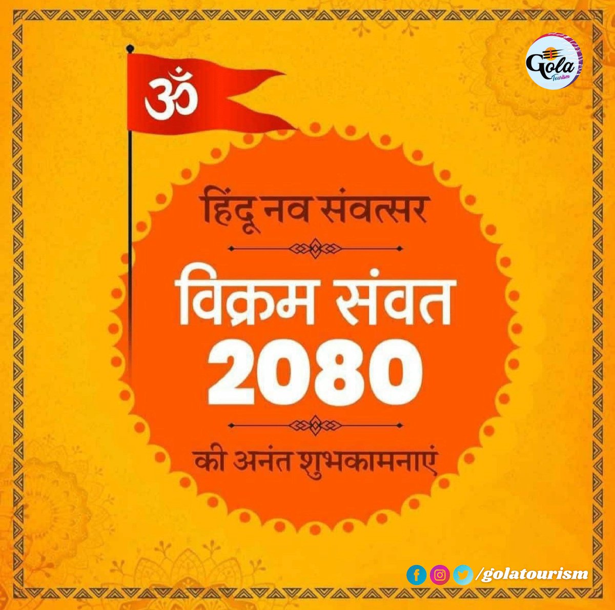 GolaTourism's tweet photo. नव संवत्सर 2080,भगवान श्री राम के राज्याभिषेक, सम्राट विक्रमादित्य के विजयोत्सव व नवरात्रि की हार्दिक शुभकामनाएं। भगवान श्री राम समस्त जगत को आरोग्य व प्रसन्न रखें।
#hindunavvarsh2080
#VikramSamvat2080
#NavVarsha
#golatourism❤ https://t.co/jgHm8z9bn1