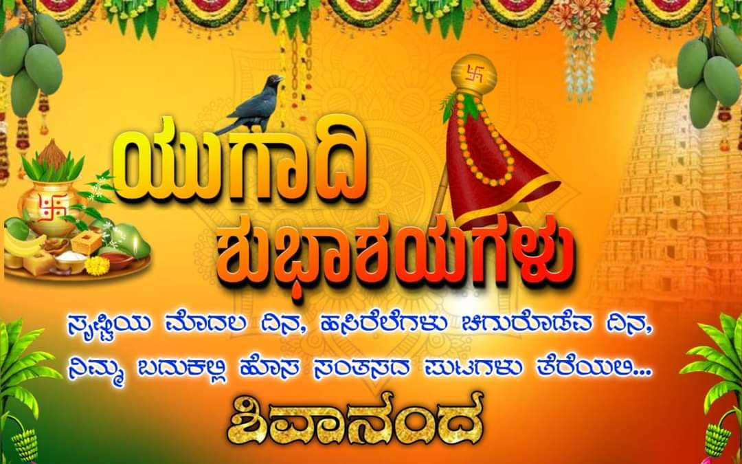 ನಾಡಿನ ಸಮಸ್ತ ಜನತೆಗೆ ಯುಗಾದಿ ಹಬ್ಬದ ಹಾರ್ದಿಕ ಶುಭಾಶಯಗಳು.💐💐