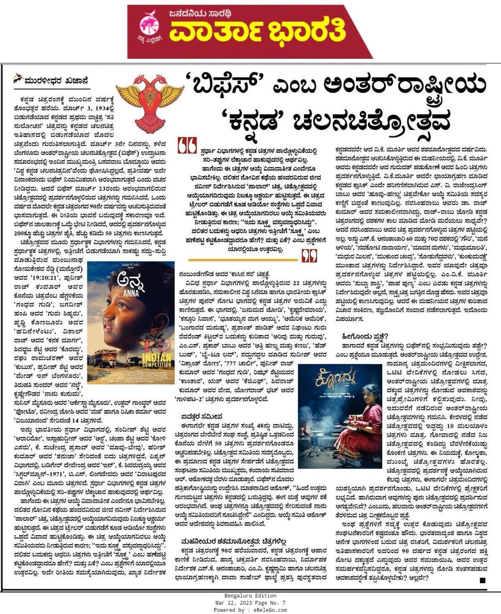 Coverage of the 14th Bangalore International Film Festival by the media.  The film 'Anna,' directed by Islahuddin NS and produced by Basavaraju S under the banner 'Gagan Pictures,' will be screened as part of the "Indian Competition" section. #anna #biffes #kannadafilmindustry