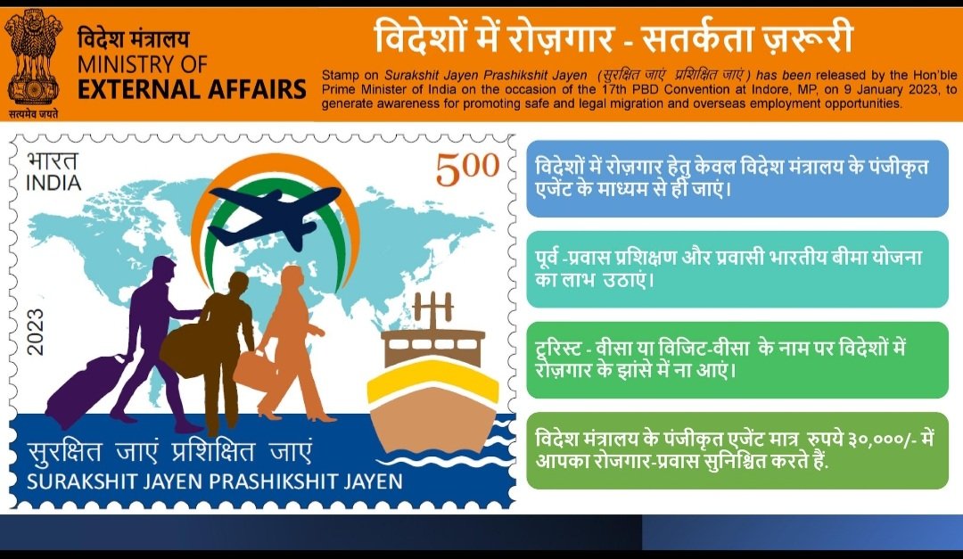 विदेशों में रोज़गार - सतर्कता ज़रूरी सुरक्षित जाएं प्रशिक्षित जाएं Surakshit Jayen Prashikshit Jayen @drausaf @bramhaifs @MEAIndia