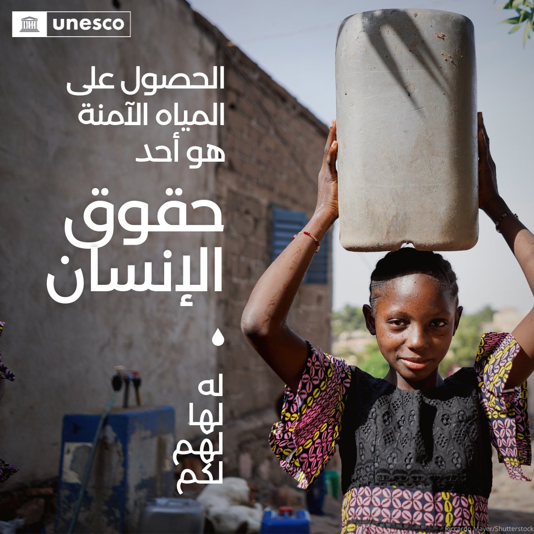 اليونسكو (@UNESCOarabic) on Twitter photo 2023-03-22 07:00:25 إنه #يوم_المياه_العالمي. المياه هي حق من #حقوق_الإنسان للجميع. أياً كنتم. أينما وجدتم. unesco.org/ar/days/world-… #WaterAction إنه #يوم_المياه_العالمي. المياه هي حق من #حقوق_الإنسان للجميع. أياً كنتم. أينما وجدتم. unesco.org/ar/days/world-… #WaterAction