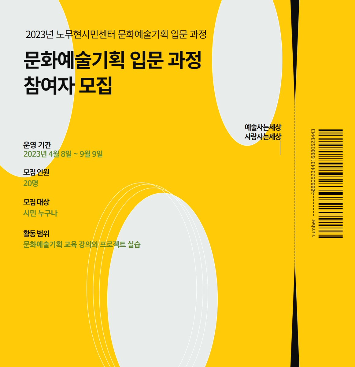 노무현시민센터에서는 2023년 문화예술기획자 양성을 위한 입문 과정 <예술사는세상>을 준비하고 수강생을 모집합니다.

 * 기간 : 2023년 4월 8일(토) ~ 9월 9일(토)
 * 인원 : 20명

👉 자세히 보기 bit.ly/3l5t7FN