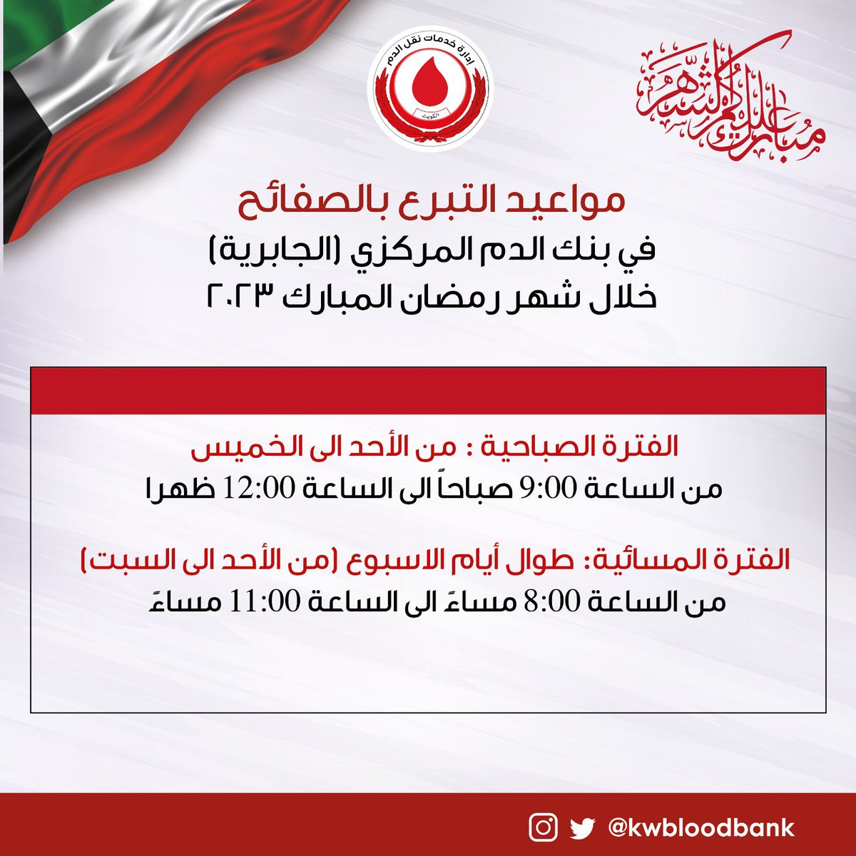 KwBloodBank's tweet photo. مواعيد التبرع في بنك الدم المركزي والفروع خلال شهر رمضان المبارك.
اعاده الله عليكم بالخير واليمن والبركات. 
#رمضان_2023 
#رمضان_المبارك 
#الكويت https://t.co/1z69kgrvsi
