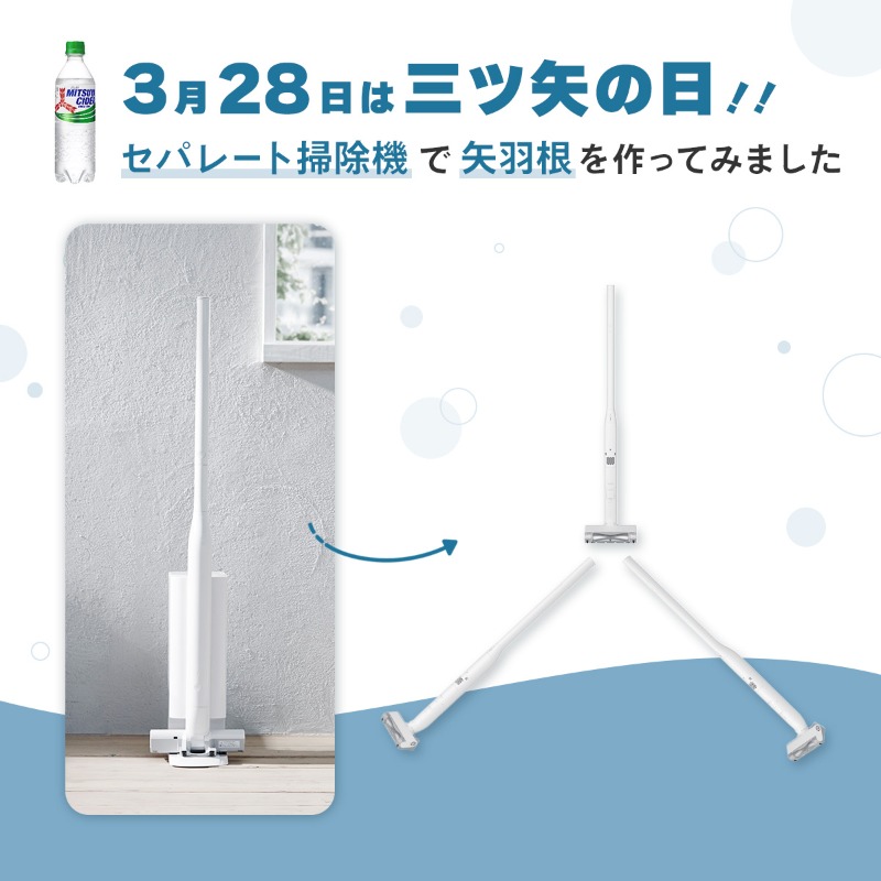 Panasonic_cp's tweet photo. 💠💠💠💠💠💠💠💠
#3月28日は三ツ矢の日    
💠💠💠💠💠💠💠💠 

お祝いの気持ちを込めて「#セパレート掃除機」で矢羽根を作ってみました🧹

@asahiinryo_jp さん
おめでとうございます🥳🎉

お部屋のお掃除の後は、
#三ツ矢サイダー でカンパイしませんか？

#三ツ矢の矢羽根つくってみた
